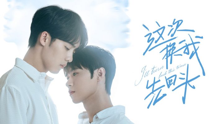 На этот раз я вернусь (2025)