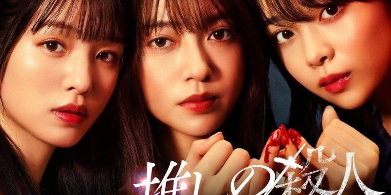 Убийство, совершённое моим айдолом (2025)