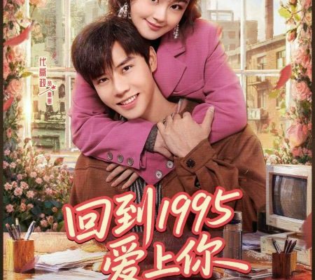 Влюбиться в тебя в 1995 (2026)